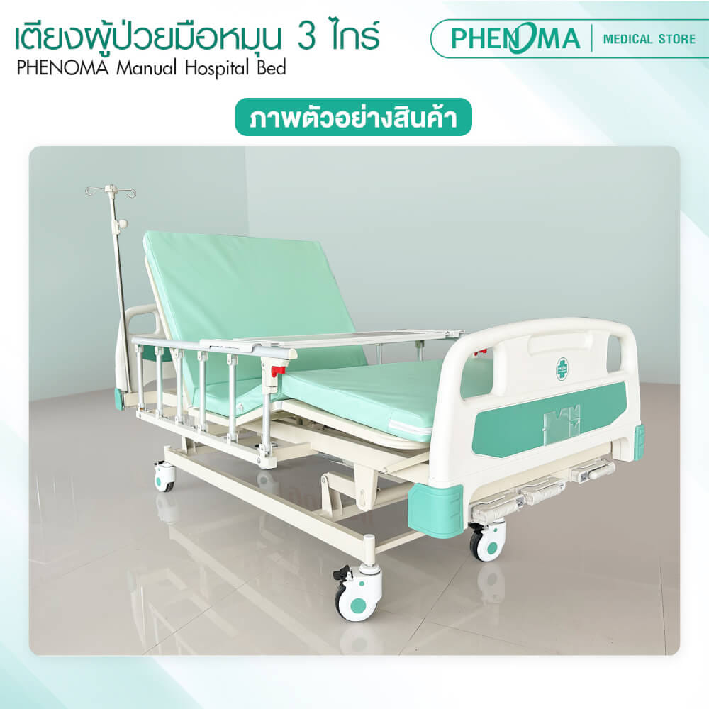 เตียงผู้ป่วย 3 ไกร์ PHENOMA แบบหมุนมือ พร้อมเบาะหนังและราวสไลด์ ปรับระดับได้ มีล้อเข็น มาตรฐานโรงพยาบาล_8